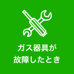 ガス機器が故障したとき