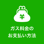 ガス料金のお支払い方法