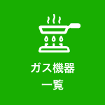 ガス機器一覧