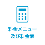 料金メニュー及び料金表