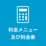 料金メニュー及び料金表