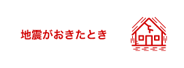 地震がおきたとき