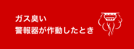 ガス臭い・警報器が作動したとき