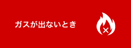 ガスが出ないとき