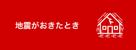 地震がおきたとき