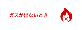 ガスが出ないとき